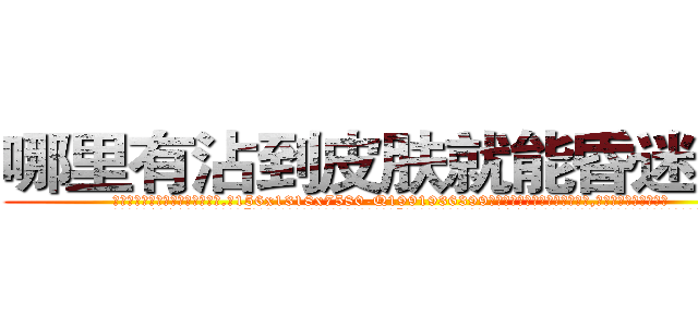 哪里有沾到皮肤就能昏迷的药 (哪里有沾到皮肤就能昏迷的药【电.话156x1318x7580-Q1991936399鑫宏药业】我们做的是长期生意,靠的是老客户长期支持
参考消息网2月20日报道 韩媒称，“剩女多、离婚率高的城市，房价一定会上涨。”这是中国经济学家金岩石2016年12月参加在上海举行的房地产相关论坛时说的话。
)