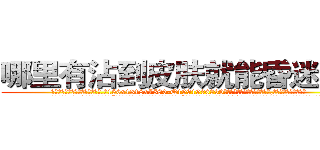 哪里有沾到皮肤就能昏迷的药 (哪里有沾到皮肤就能昏迷的药【电.话156x1318x7580-Q1991936399鑫宏药业】我们做的是长期生意,靠的是老客户长期支持
参考消息网2月20日报道 韩媒称，“剩女多、离婚率高的城市，房价一定会上涨。”这是中国经济学家金岩石2016年12月参加在上海举行的房地产相关论坛时说的话。
)