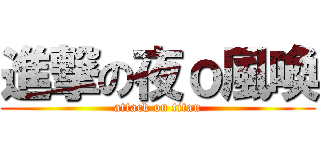 進撃の夜ｏ風喚 (attack on titan)