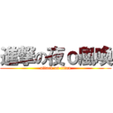 進撃の夜ｏ風喚 (attack on titan)