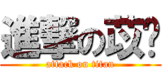 進撃の苡葶 (attack on titan)