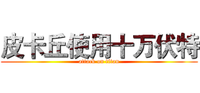 皮卡丘使用十万伏特 (attack on titan)