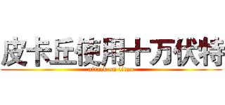 皮卡丘使用十万伏特 (attack on titan)