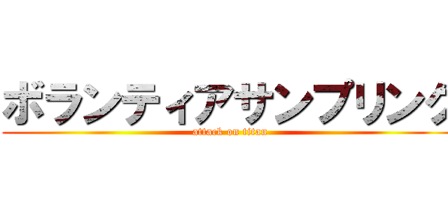 ボランティアサンプリング (attack on titan)