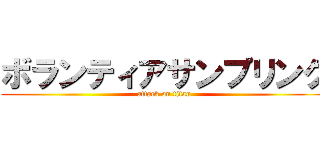ボランティアサンプリング (attack on titan)