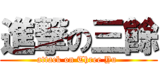 進撃の三餘 (attack on Three Yu )