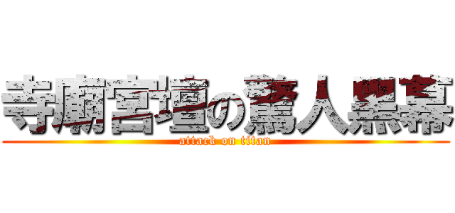 寺廟宮壇の驚人黑幕 (attack on titan)