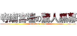 寺廟宮壇の驚人黑幕 (attack on titan)
