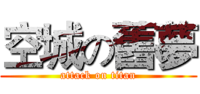空城の舊夢 (attack on titan)