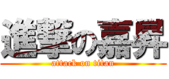 進撃の嘉昇 (attack on titan)