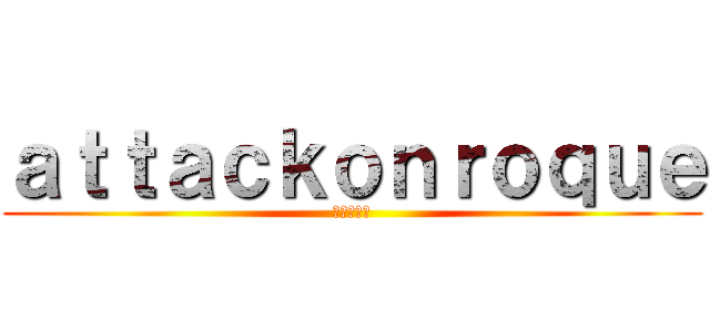 ａｔｔａｃｋｏｎｒｏｑｕｅ (進撃の巨人)