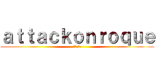 ａｔｔａｃｋｏｎｒｏｑｕｅ (進撃の巨人)