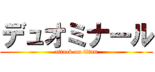 デュオミナール (attack on titan)