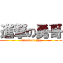 進撃の勇哥 (attack on Yg)