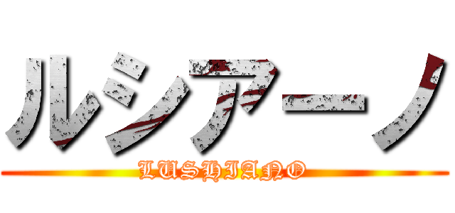 ルシアーノ (LUSHIANO)
