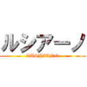 ルシアーノ (LUSHIANO)