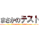 まさかのテスト (I do not to test it)