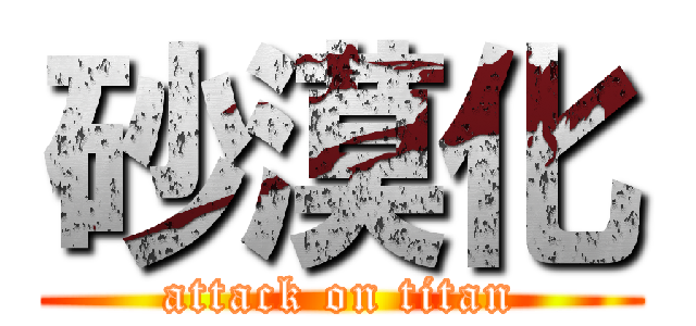 砂漠化 (attack on titan)
