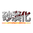 砂漠化 (attack on titan)