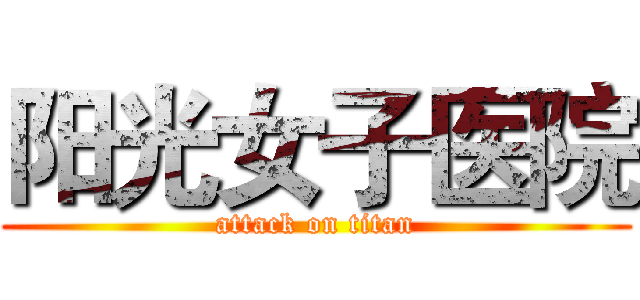 阳光女子医院 (attack on titan)