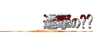       進撃の贾强 (attack on titan)