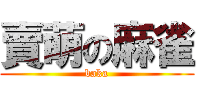 賣萌の麻雀 (baka)