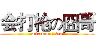 会打枪の囧哥 (attack on titan)
