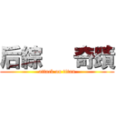 后綜   奇蹟 (attack on titan)