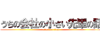うちの会社の小さい先輩の話 (attack on titan)