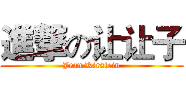 進撃の让让子 (Jean Kirstein)