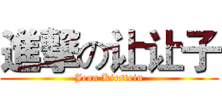 進撃の让让子 (Jean Kirstein)