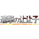 進撃の让让子 (Jean Kirstein)