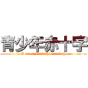 青少年赤十字 (I am a Masashi tanaka])