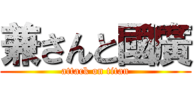 兼さんと國廣 (attack on titan)