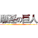 駆逐の巨人 (rebanira-!)