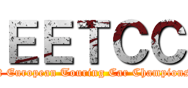 ＥＥＴＣＣ (East European Touring Car Championship)
