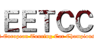 ＥＥＴＣＣ (East European Touring Car Championship)