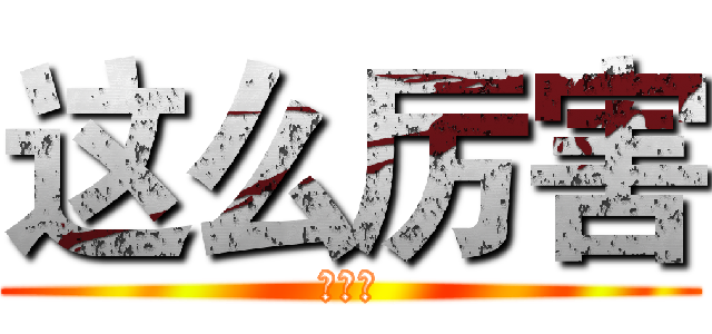 这么厉害 (阿萨德)