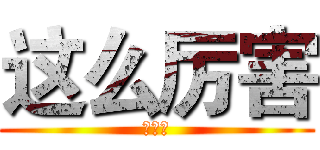 这么厉害 (阿萨德)