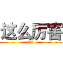 这么厉害 (阿萨德)