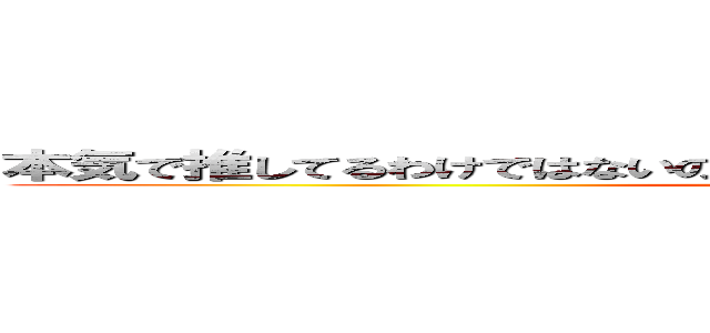 本気で推してるわけではないので周りとの温度差が気になってる巨人  ()