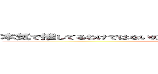 本気で推してるわけではないので周りとの温度差が気になってる巨人  ()