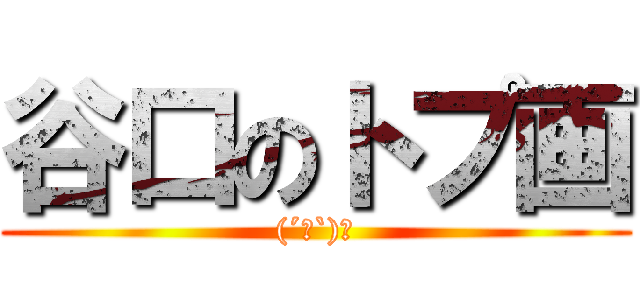 谷口のトプ画 ノ 進撃の巨人ロゴジェネレーター