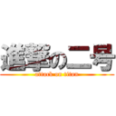 進撃の二号 (attack on titan)