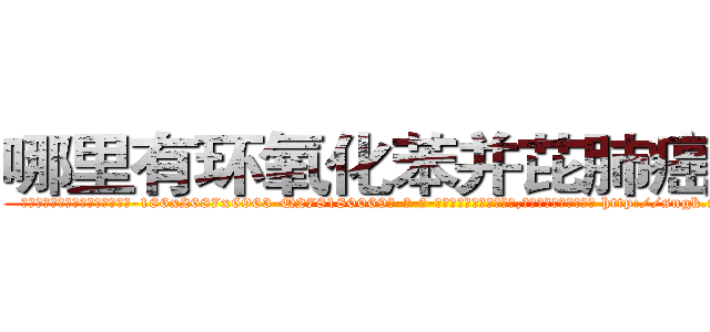 哪里有环氧化苯并芘肺癌药卖 (哪里有环氧化苯并芘肺癌药卖【电-186x2687x6963-Q278180069元-吉-药-业】我们做的是长期生意,靠的是老客户长期支持 http://sngk.net/2ATR00
)