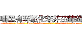 哪里有环氧化苯并芘肺癌药卖 (哪里有环氧化苯并芘肺癌药卖【电-186x2687x6963-Q278180069元-吉-药-业】我们做的是长期生意,靠的是老客户长期支持 http://sngk.net/2ATR00
)