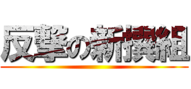 反撃の新撰組 ()