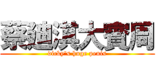 蔡廸淇大賓周 (dicky\'s huge penis)