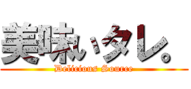 美味いタレ。 (Delicious Source)