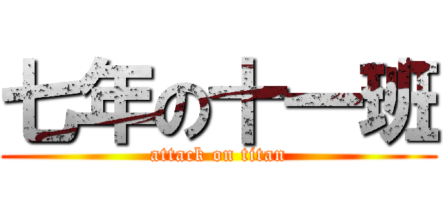 七年の十一班 (attack on titan)